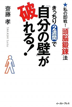 [画像：きっちり2週間で「自分の壁」が破れる!―私の即戦!「頭脳鍛錬」法 (East Press Business)]