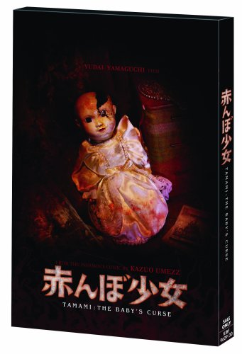 赤んぼ少女〔通常版〕 [DVD]