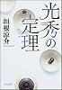 光秀の定理 (単行本)