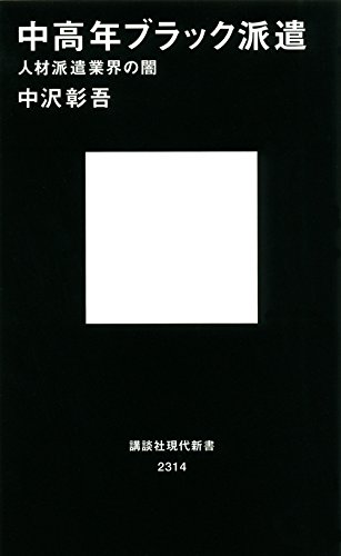 中高年ブラック派遣 人材派遣業界の闇 (講談社現代新書)