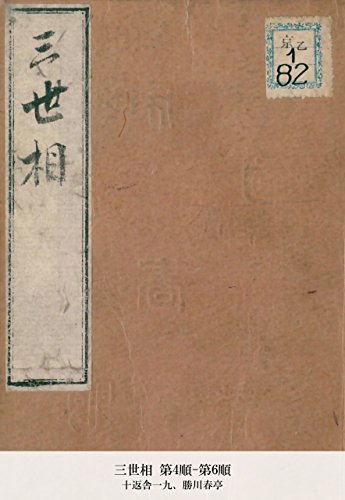 三世相 第4順-第6順 (Japanese Edition)