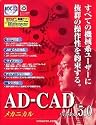 AD-CAD メカニカル Version 5.0