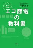 オールシーズン　エコ節電の教科書