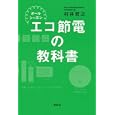 オールシーズンエコ節電の教科書<br>村井 哲之著　 <br>1260円<br>ISBN:9784062171144　