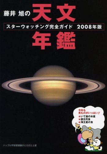 藤井旭の天文年鑑―スターウォッチング完全ガイド〈2008年版〉