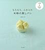 もちもち、ふわふわ 米粉の蒸しパン