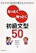 なっとく知っとく初級文型50―はじめて日本語を教える人のための