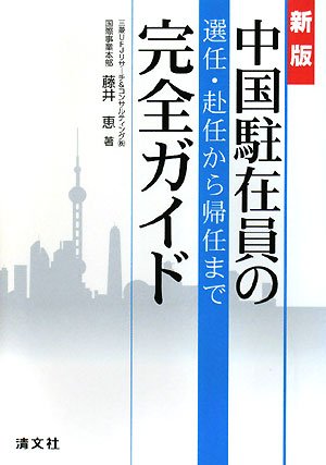 中国駐在員の選任・赴任から帰任まで完全ガイド