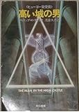 高い城の男 (1984年) (ハヤカワ文庫―SF)