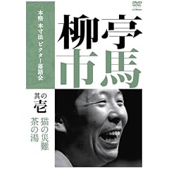 【クリックで詳細表示】本格 本寸法 ビクター落語会 柳亭市馬 其の壱 [DVD]