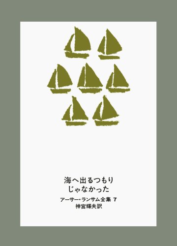 Cover image : 海へ出るつもりじゃなかった (アーサー・ランサム全集 (7))