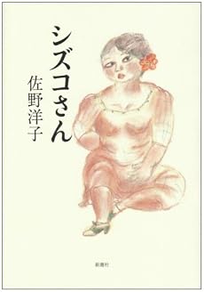 シズコさん