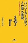 「ハンバーガーを待つ3分間」の値段―企画を見つける着眼術 (幻冬舎文庫)
