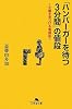 「ハンバーガーを待つ3分間」の値段―企画を見つける着眼術 (幻冬舎文庫)