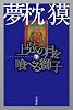 上弦の月を喰べる獅子 下 (ハヤカワ文庫 JA ユ 1-6)