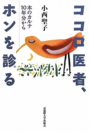ココロ医者、ホンを診る―本のカルテ10年分からのJPEG画像