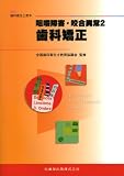 最新歯科衛生士教本 咀嚼障害・咬合異常2 歯科矯正 (最新歯科衛生士教本)