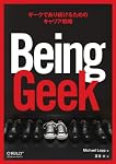 Being Geek ―ギークであり続けるためのキャリア戦略