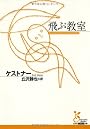 飛ぶ教室 (光文社古典新訳文庫)