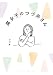 腐女子のつづ井さん<腐女子のつづ井さん> (コミックエッセイ)