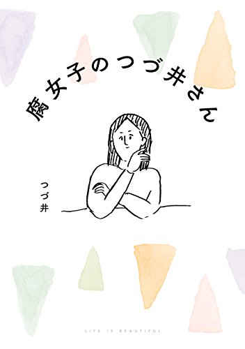 腐女子のつづ井さん<腐女子のつづ井さん>