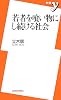 若者を喰い物にし続ける社会 (新書y)