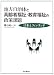 地方自治体と高齢者福祉・教育福祉の政策課題―日本とフィンランド 4495866516 JPEG画像(小)