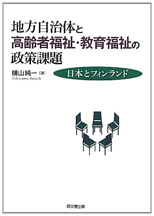 地方自治体と高齢者福祉・教育福祉の政策課題―日本とフィンランドのJPEG画像