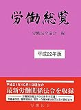 労働総覧〈平成22年版〉