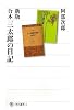 新版 合本 三太郎の日記 (角川選書)