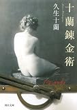 十蘭錬金術 (河出文庫)