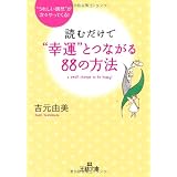 読むだけで“幸運”とつながる８８の方法 (王様文庫)