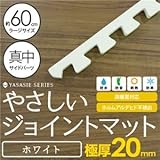 極厚ジョイントマット 2cm 大判 【やさしいジョイントマット 極厚 真中単品サイドパーツ ラージサイズ（60cm×60cm） ホワイト（白） 】 床暖房対応 赤ちゃんマット