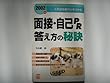 面接・自己PR答え方の秘訣―人事担当者の心をつかむ〈2002年版〉