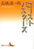 ゴーストバスターズ　冒険小説 (講談社文芸文庫)