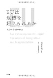 書評 EUは危機を超えられるか:統合と分裂の相克 by allblue300