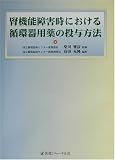 腎機能障害時における循環器用薬の投与方法の商品情報を見る