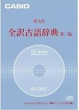 カシオ計算機 電子辞書追加コンテンツ 旺文社「全訳古語辞典第3版」 XS-OH07