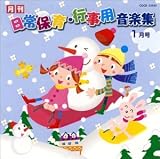 ひかりのくに 月刊「日常保育・行事用音楽集」1月号