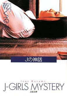 Jの神話 (文春文庫)
