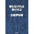 喋らなければ負けだよ