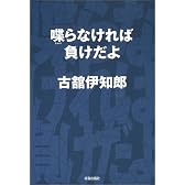 喋らなければ負けだよ