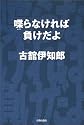 喋らなければ負けだよ