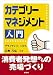 カテゴリーマネジメント入門
