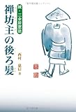 禅坊主の後ろ髪―続・三余居窓話