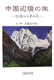 中国辺境の旅―60歳から夢の旅