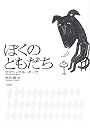 ぼくのともだち