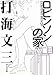 ロビンソンの家 (中公文庫)