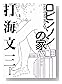 ���ӥ󥽥�β� (���ʸ��)