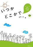 いつかどこかで―ストーリーと活動で自然に学ぶ日本語